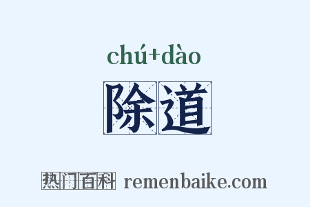 除道是什么意思的图片